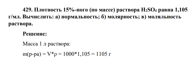 Плотность 15%-ного (по массе) раствора H2SO4 равна 1,105 г/мл. Вычислить: а) нормальность; б) молярность; в) моляльность раствора