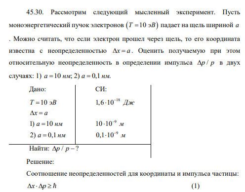 Рассмотрим следующий мысленный эксперимент. Пусть моноэнергетический пучок электронов Т эВ 10 падает на щель шириной а .
