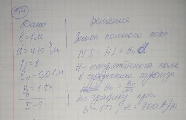 Тороид со стальным сердечником, длина которого по средней линии 1 м, имеет вакуумный зазор 4 мм. Обмотка тороида содержит 8 витков на 1 см длины. При какой силе тока индукция в зазоре будет равна 1 Tл ? Рассеянием магнитного потока вблизи зазора пренебречь.