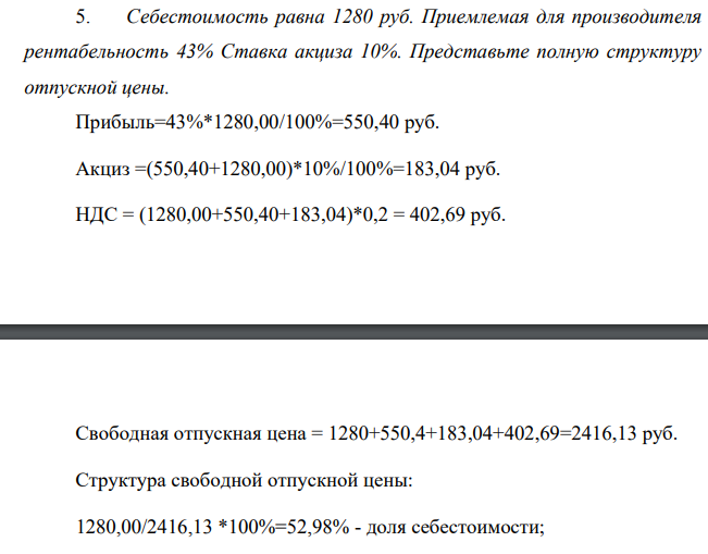 Себестоимость равна 1280 руб. Приемлемая для производителя рентабельность 43% Ставка акциза 10%. Представьте полную структуру отпускной цены.