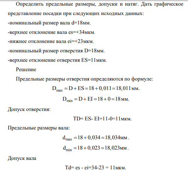 Определить предельные размеры, допуски и натяг. Дать графическое представление посадки при следующих исходных данных: -номинальный размер вала d=18мм. -верхнее отклонение вала es=+34мкм.