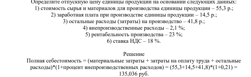 Определите отпускную цену единицы продукции на основании следующих данных: 1) стоимость сырья и материалов для производства единицы продукции – 55,3 р.; 2) заработная плата при производстве единицы продукции – 14,5 р.; 3) остальные расходы (затраты) на производство – 41,8 р.