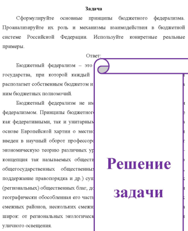 Сформулируйте основные принципы бюджетного федерализма. Про Проанализируйте их роль и механизмы взаимодействия в бюджетной системе Российской Федерации. Используйте конкретные реальные примеры.