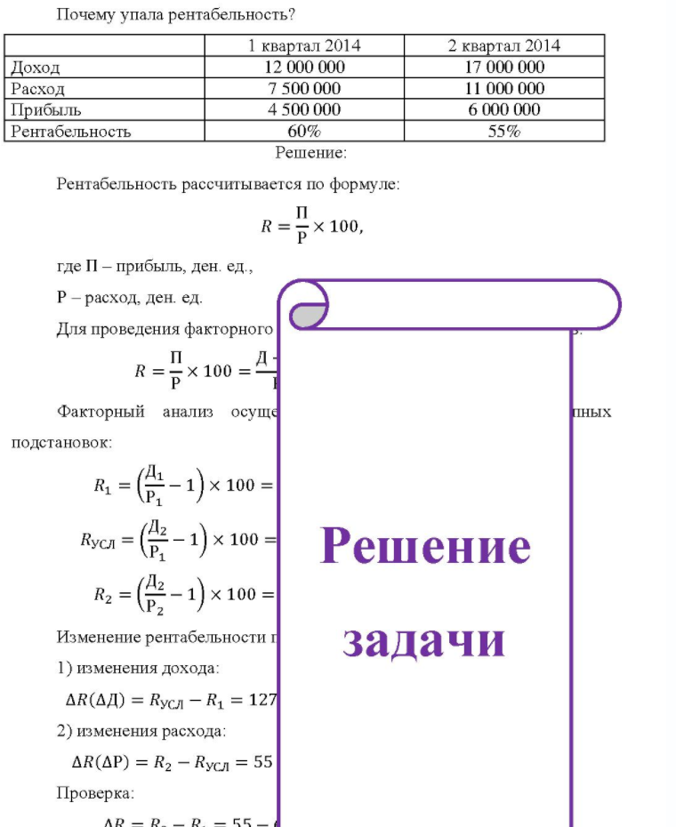 Почему упала рентабельность? 1 квартал 2014 2 квартал 2014 Доход Расход Прибыль [Рентабельность 12 000 000 7 500 000 4 500 000 60% 17 000 000 11 000 000 6 000