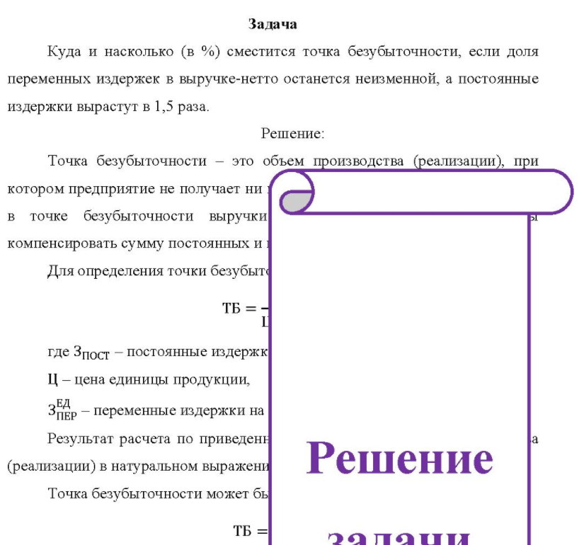 Куда и насколько (в %) сместится точка безубыточности, если доля переменных издержек в выручке-нетто останется неизменной, а постоянные издержки вырастут в 1,5 раза.