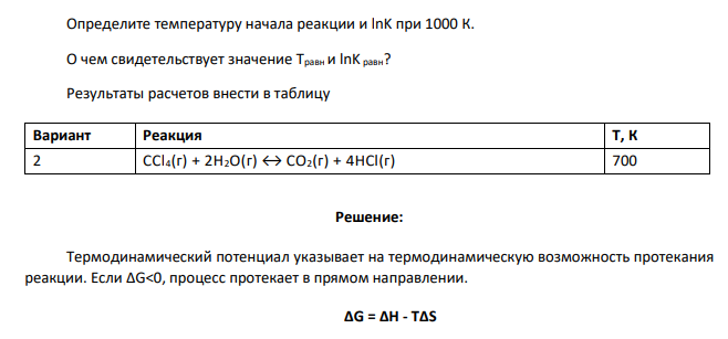 Вычислите ∆H o 298 (кДж/моль), ∆S o 298 (Дж/моль×град), ∆G o 298 (кДж/моль) для нижеуказанных реакций. Возможны ли реакции при Р=1 атм и Т=298 К ?