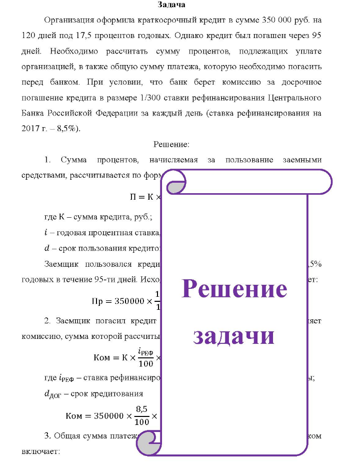 Задача Организация оформила краткосрочный кредит в сумме 350 000 руб. на 120 дней под 17,5 процентов годовых. Однако кредит был погашен через 95 дней.