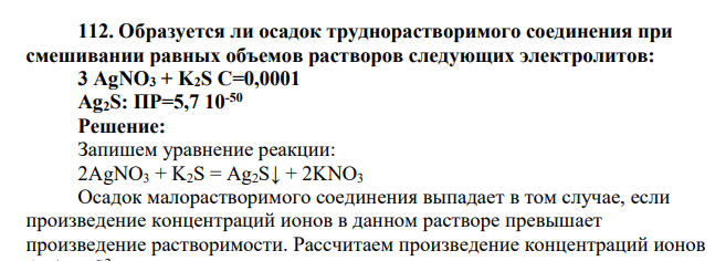 Образуется ли осадок труднорастворимого соединения при смешивании равных объемов растворов следующих электролитов: 3 AgNО3 + K2S С=0,0001 Ag2S: ПР=5,7 10-50