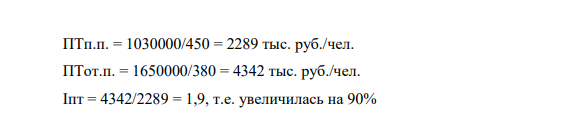 Деятельность двух предприятий, производящих одинаковую продукцию в рамках объединения, характеризуется данными, приведенными в табл. 1. Предприятие Предыдущий период Отчетный период Объем производства, тыс. руб.