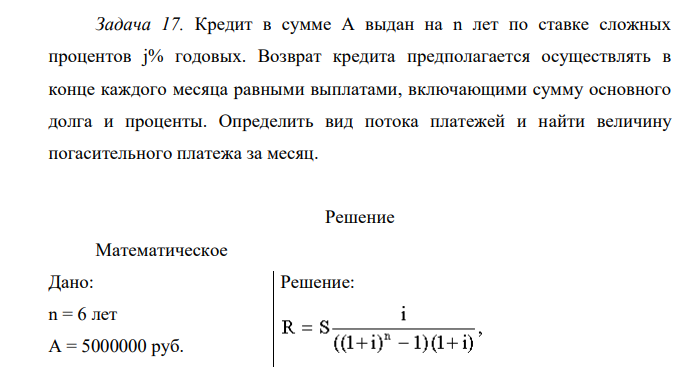 Кредит в сумме А выдан на n лет по ставке сложных процентов j% годовых. Возврат кредита предполагается осуществлять в конце каждого месяца равными выплатами, включающими сумму основного долга и проценты.