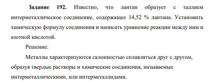 Известно, что лантан образует с таллием интерметаллическое соединение, содержащее 14,52 % лантана. Установить химическую формулу соединения и написать уравнение реакции между ним и азотной кислотой