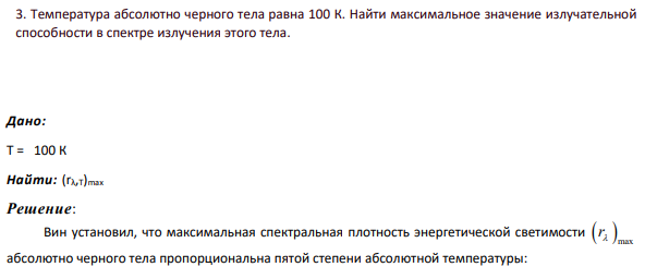 3. Температура абсолютно черного тела равна 100 К. Найти максимальное значение излучательной способности в спектре излучения этого тела.