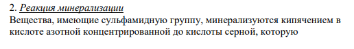 2. Реакция минерализации Вещества, имеющие сульфамидную группу, минерализуются кипячением в кислоте азотной концентрированной до кислоты серной, которую