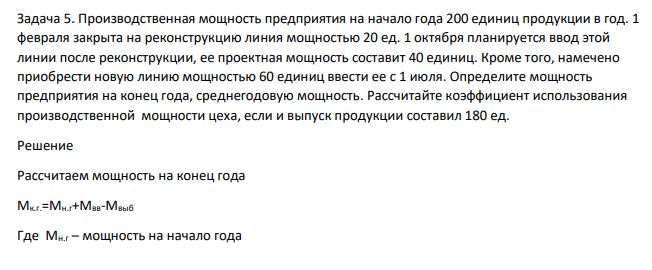 Производственная мощность предприятия на начало года 200 единиц продукции в год. 1 февраля закрыта на реконструкцию линия мощностью 20 ед. 1 октября планируется ввод этой линии после реконструкции, ее проектная