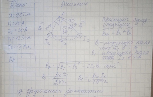 По двум бесконечно длинным прямым параллельным проводникам, расстояние между которыми равно 25 см, текут токи 20 и 30 А в противоположных направлениях. Определить магнитную индукцию В вточке, удаленной на г1 =30 см от первого и г2=40 см от второго проводника. [9,5 мкТл]
