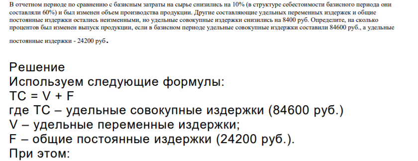В отчетном периоде по сравнению с базисным затраты на сырье снизились на 10% (в структуре себестоимости базисного периода они составляли 60%) и был изменен объем производства продукции. Другие составляющие удельных переменных издержек и общие постоянные издержки остались неизменными, но удельные совокупные издержки снизились на 8400 руб