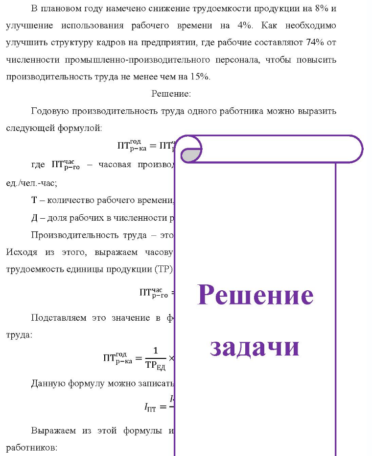 В плановом году намечено снижение трудоемкости продукции на 8% и улучшение использования рабочего времени на 4%. Как необходимо улучшить структуру кадров на предприятии, где рабочие составляют 74% от численности промышленно-производительного персонала, чтобы