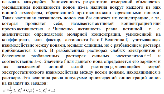 Дайте понятие об активной концентрации ионов в растворах сильных электролитов. Запишите формулы для вычисления ионной силы раствора, коэффициента активности