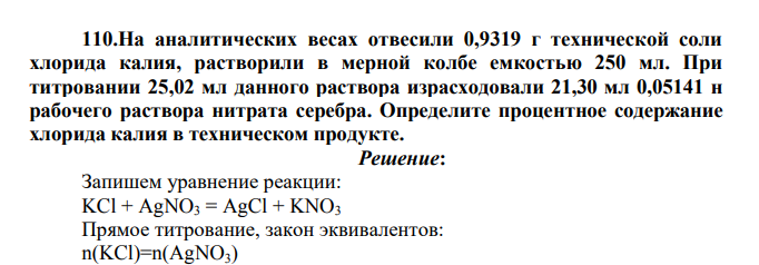 .На аналитических весах отвесили 0,9319 г технической соли хлорида калия, растворили в мерной колбе емкостью 250 мл. При титровании 25,02 мл данного раствора израсходовали 21,30 мл 0,05141 н рабочего раствора нитрата серебра.