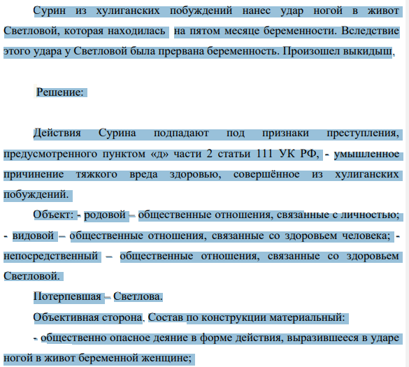Сурин из хулиганских побуждений нанес удар ногой в живот Светловой, которая находилась на пятом месяце беременности. Вследствие этого удара у Светловой была прервана беременность. Произошел выкидыш.