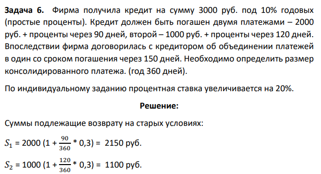 Фирма получила кредит на сумму 3000 руб. под 10% годовых (простые проценты). Кредит должен быть погашен двумя платежами – 2000 руб. + проценты через 90 дней, второй – 1000 руб. + проценты через 120 дней. Впоследствии фирма договорилась с кредитором об объединении платежей в один со сроком погашения через 150 дней.