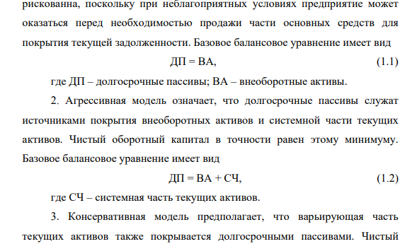 Внеоборотные активы компании составляют 60 тыс. руб., а минимальная потребность в источниках средств - 68 тыс. руб. Рассчитать различные варианты стратегии финансирования оборотных средств, с учетом следующих данных (тыс. руб.): Показатели Месяцы