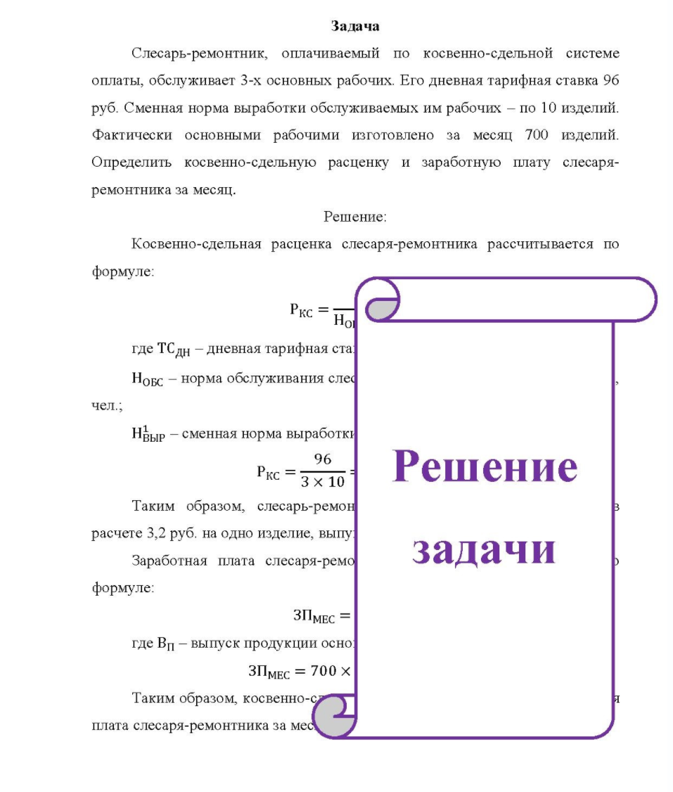 Слесарь-ремонтник, оплачиваемый по косвенно-сдельной системе оплаты, обслуживает 3-х основных рабочих. Его дневная тарифная ставка 96 руб.
