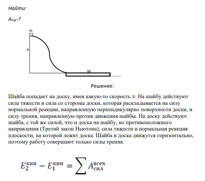 Небольшая шайба массы m=200 г без начальной скорости соскальзывает с гладкой горки высотой h=5 м и попадает на доску массы M=1,8 кг, лежащую у основания горки на гладкой горизонтальной плоскости. Вследствие трения между шайбой и доской шайба тормозится и, начиная с некоторого момента, движется вместе с доской как единое целое.