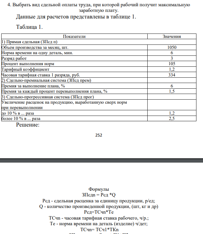 Сдельная форма оплаты труда, при которой заработная плата работника рассчитывается исходя из заранее установленного размера оплаты (установленной расценке), за каждую единицу качественно выполненной работы, оказанной услуги или изготовленной продукции и выполненного объема.