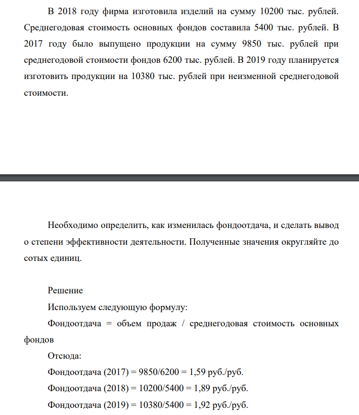 В 2018 году фирма изготовила изделий на сумму 10200 тыс. рублей. Среднегодовая стоимость основных фондов составила 5400 тыс. рублей.