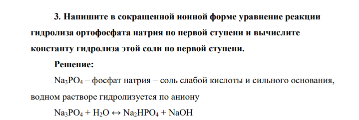 Напишите в сокращенной ионной форме уравнение реакции гидролиза ортофосфата натрия по первой ступени и вычислите константу гидролиза этой соли по первой ступени