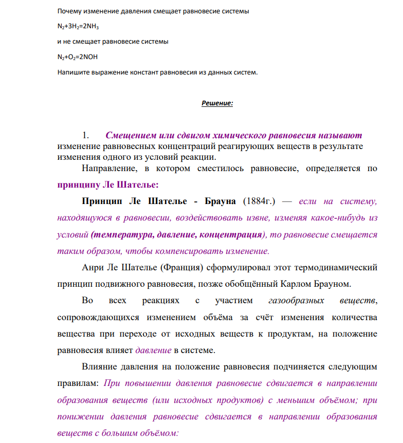 Почему изменение давления смещает равновесие системы N2+3H2=2NH3 и не смещает равновесие системы N2+O2=2NOH Напишите выражение констант равновесия из данных систем.