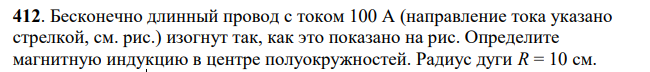 Бесконечно длинный провод с током 100 А (направление тока указано стрелкой, см. рис.) изогнут так, как это показано на рис. Определите магнитную индукцию в центре полуокружностей.