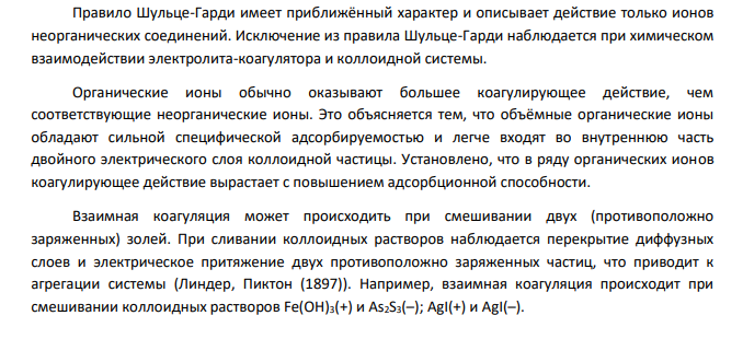 В чем сущность правила Шульце–Гарди? Представьте в таблице строение мицеллы для коллоидов, полученных по реакциям в таблице. Расположите нижеперечисленные электролиты в порядке увеличения их коагулирующей силы для этих коллоидов,