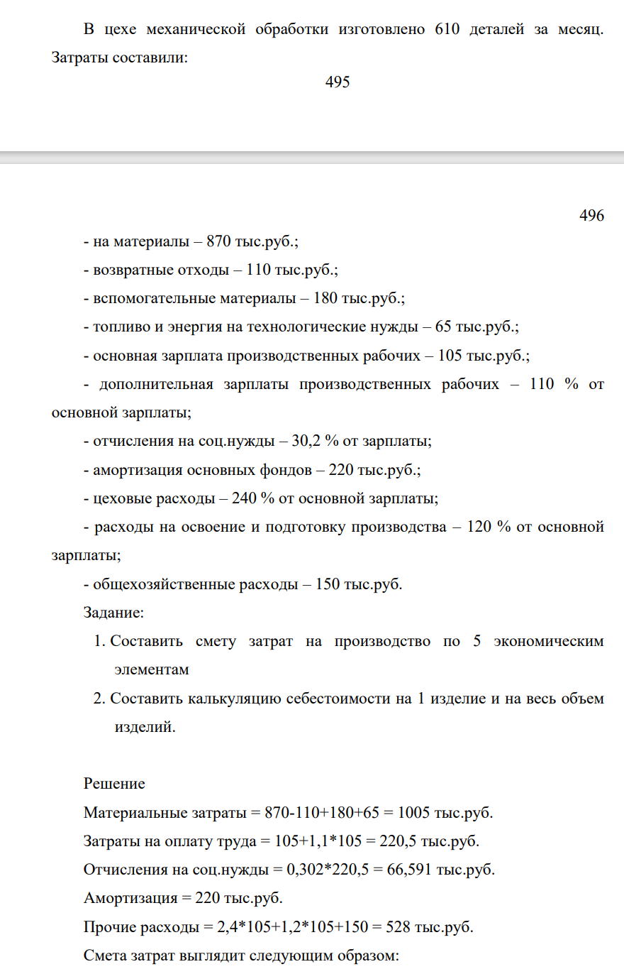 В цехе механической обработки изготовлено 610 деталей за месяц. Затраты составили: 496 496 - на материалы – 870 тыс.руб.; - возвратные отходы – 110 тыс.руб.; - вспомогательные материалы – 180 тыс.руб.; - топливо и энергия на технологические нужды – 65 тыс.руб.; -