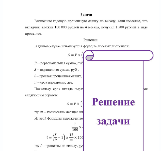 Задача Вычислите годовую процентную ставку по вкладу, если известно, что вкладчик, вложив 100 000 рублей на 4 месяца, получил 1 500 рублей в виде процентов.