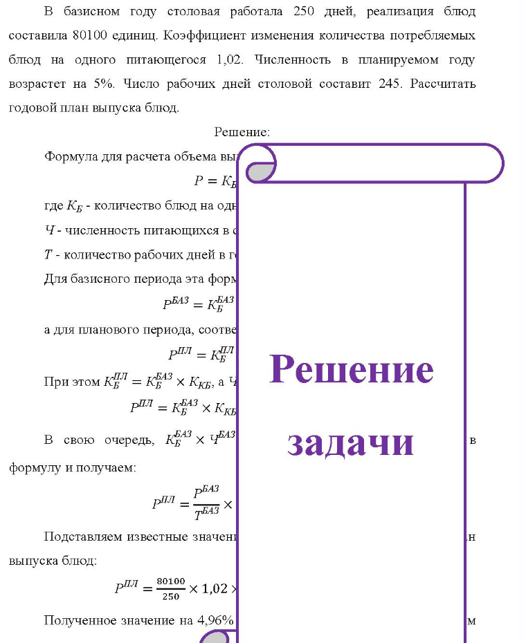 B базисном году столовая работала 250 дней, реализация блюд составила 80100 единиц. Коэффициент изменения количества потребляемых блюд на одного питающегося 1,02. Численность в планируемом году возрастет на 5%. Число