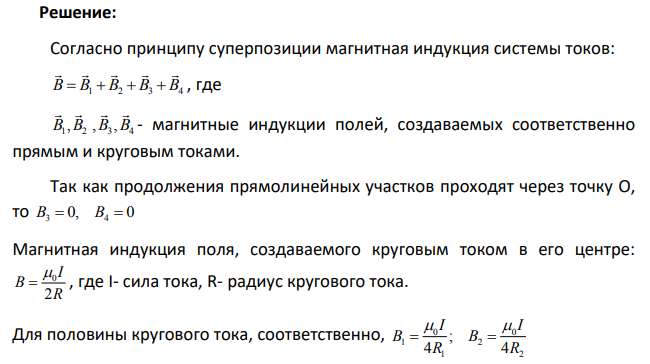 По плоскому контуру из тонкого провода течет ток I = 100 А. Определить магнитную индукцию В поля, создаваемого этим током в точке О (см. рис.).