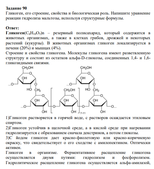 Задание 90 Гликоген, его строение, свойства и биологическая роль. Напишите уравнение реакции гидролиза мальтозы, используя структурные формулы.