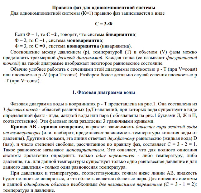1. Построить диаграмму состояния однокомпонентных систем на примере воды и дать ей характеристику. Указать на диаграмме с помощью точек, когда система моновариатная, бивариантная, инвариантная. Обосновать каждую точку с помощью правила фаз Гиббса. Может ли данная система быть тривариантной?