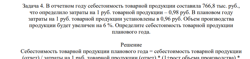 В отчетном году себестоимость товарной продукции составила 766,8 тыс. руб., что определило затраты на 1 руб. товарной продукции – 0,98 руб.