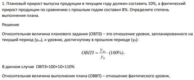 Плановый прирост выпуска продукции в текущем году должен составить 10%, а фактический прирост продукции по сравнению с прошлым годом составил 8%. Определите степень выполнения плана.