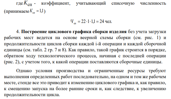 На участке осуществляется сборка шасси радиоприемника. Веерная схема сборки изображена на рис. 1. Технологический процесс сборки представлен в таблице