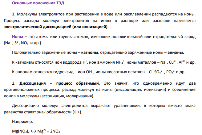 Сформулируйте положения теории электролитической диссоциации. Запишите в молекулярной, полной и сокращенной ионной форме уравнение реакции между ВаCl2 и К3РO4.