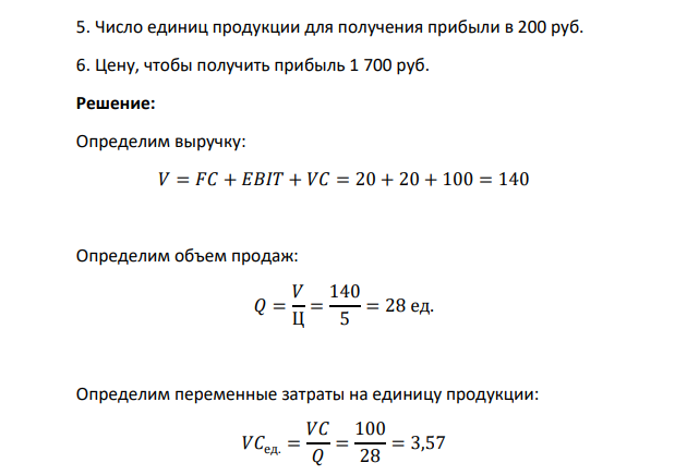 Переменные затраты (VC) 100 Валовая маржа 40 Постоянные затраты (FC) 20 Прибыль до уплаты процентов и налогов (EBIT) 20 Цена единицы продукции (Ц) 5