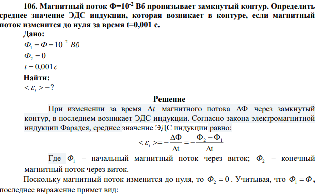 Магнитный поток Ф=10-2 Вб пронизывает замкнутый контур. Определить среднее значение ЭДС индукции, которая возникает в контуре, если магнитный поток изменится до нуля за время t=0,001 с