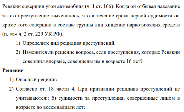 Ревякин был осужден к лишению свободы за кражу (п. «в» ч. 2 ст. 158 УК РФ) и за умышленное повреждение чужого имущества (ч. 1 ст. 167) — по совокупности преступлений.