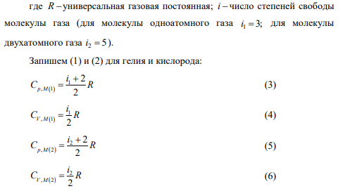Определить показатель адиабаты для газовой смеси, состоящей из 1 т г 8 гелия и 2 т г 16 кислорода.
