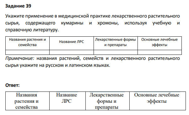Укажите применение в медицинской практике лекарственного растительного сырья, содержащего кумарины и хромоны, используя учебную и справочную литературу. Названия растения и семейства Название ЛРС Лекарственные формы и препараты Основные лечебные эффекты Примечание: названия растений, семейств и лекарственного растительного сырья укажите на русском и латинском языках.