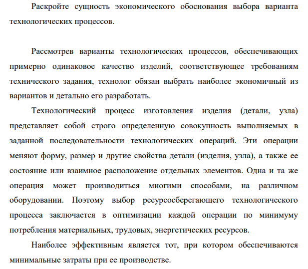 Раскройте сущность экономического обоснования выбора варианта технологических процессов.
